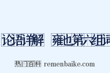 论语详解·雍也第六组词是什么意思的图片